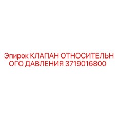 Изображение клапана относительного давления Epiroc 3719016800