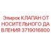 Изображение клапана относительного давления Epiroc 3719016800