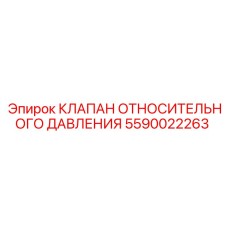 Фото клапана относительного давления Epiroc 5590022263
