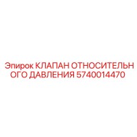 5740014470 КЛАПАН ОТНОСИТЕЛЬНОГО ДАВЛЕНИЯ Epiroc