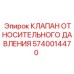 Изображение клапана относительного давления Epiroc 5740014470