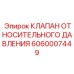 Изображение клапана относительного давления Epiroc 6060007449