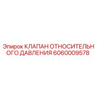 6060009578 КЛАПАН ОТНОСИТЕЛЬНОГО ДАВЛЕНИЯ Epiroc