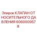 Оригинальный клапан Epiroc артикул 6060009578 для буровых установок