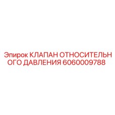 6060009788 КЛАПАН ОТНОСИТЕЛЬНОГО ДАВЛЕНИЯ Epiroc