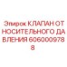 Фото клапана относительного давления Epiroc 6060009788