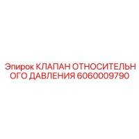 6060009790 КЛАПАН ОТНОСИТЕЛЬНОГО ДАВЛЕНИЯ Epiroc
