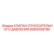Изображение клапана относительного давления Epiroc 6060009790