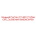 Изображение клапана относительного давления Epiroc 6060009790