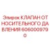 Изображение клапана относительного давления Epiroc 6060009790