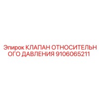 9106065211 КЛАПАН ОТНОСИТЕЛЬНОГО ДАВЛЕНИЯ Epiroc