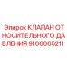Фото клапана относительного давления Epiroc 9106065211