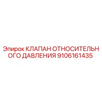 9106161435 КЛАПАН ОТНОСИТЕЛЬНОГО ДАВЛЕНИЯ Epiroc