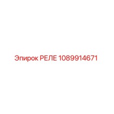 1089914671 РЕЛЕ Epiroc