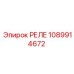 1089914672 РЕЛЕ Epiroc
