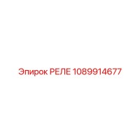1089914677 РЕЛЕ Epiroc