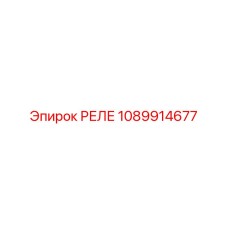 1089914677 РЕЛЕ Epiroc