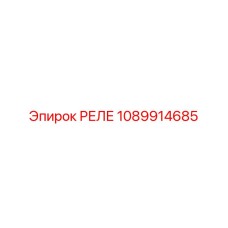 1089914685 РЕЛЕ Epiroc