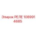 1089914685 РЕЛЕ Epiroc