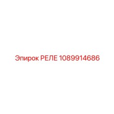 1089914686 РЕЛЕ Epiroc