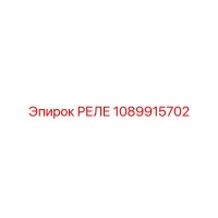 1089915702 РЕЛЕ Epiroc