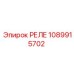 1089915702 РЕЛЕ Epiroc