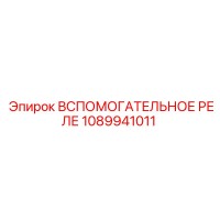 1089941011 ВСПОМОГАТЕЛЬНОЕ РЕЛЕ Epiroc