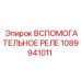 1089941011 ВСПОМОГАТЕЛЬНОЕ РЕЛЕ Epiroc