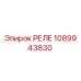 1089943830 РЕЛЕ Epiroc