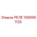 1089951125 РЕЛЕ Epiroc