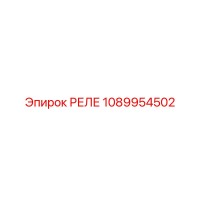 1089954502 РЕЛЕ Epiroc