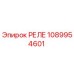 1089954601 РЕЛЕ Epiroc