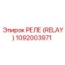 1092003971 РЕЛЕ (RELAY) Epiroc