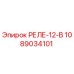 1089034101 РЕЛЕ-12-В Epiroc