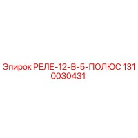 1310030431 РЕЛЕ-12-В-5-ПОЛЮС Epiroc