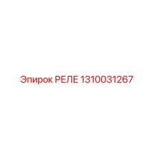 1310031267 РЕЛЕ Epiroc