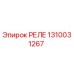 1310031267 РЕЛЕ Epiroc