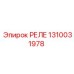 1310031978 РЕЛЕ Epiroc