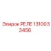 1310033456 РЕЛЕ Epiroc