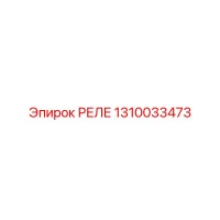 1310033473 РЕЛЕ Epiroc
