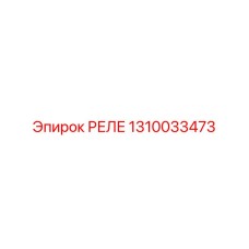 1310033473 РЕЛЕ Epiroc