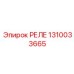 1310033665 РЕЛЕ Epiroc