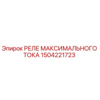 1504221723 РЕЛЕ МАКСИМАЛЬНОГО ТОКА Epiroc