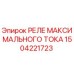 1504221723 РЕЛЕ МАКСИМАЛЬНОГО ТОКА Epiroc