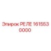 1615530000 РЕЛЕ Epiroc