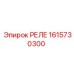1615730300 РЕЛЕ Epiroc