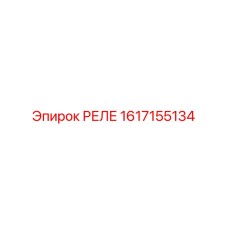 1617155134 РЕЛЕ Epiroc