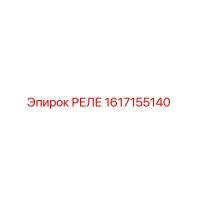 1617155140 РЕЛЕ Epiroc