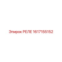 1617155152 РЕЛЕ Epiroc