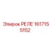 1617155152 РЕЛЕ Epiroc